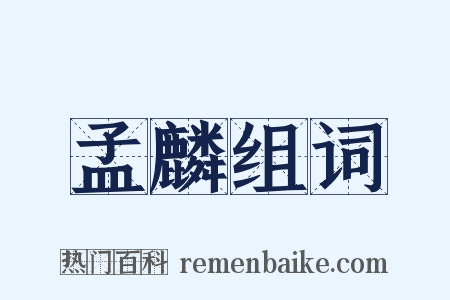 孟麟组词是什么意思的图片